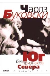 Чарльз Буковски - Юг без признаков Севера (сборник)