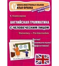 Комиссарова Катерина - Английская грамматика с человеческим лицом