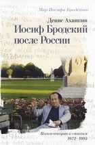 Денис Ахапкин - Иосиф Бродский после России. Комментарии к стихам 1972-1995