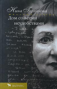 Нина Горланова - Дом со всеми неудобствами (сборник)