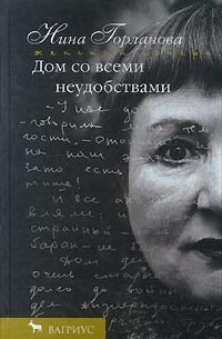 Нина Горланова - Дом со всеми неудобствами (сборник)