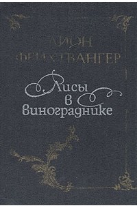 Лион Фейхтвангер - Лисы в винограднике