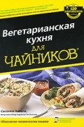 Сюзанна Хавала - Вегетарианская кухня для чайников