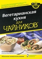 Сюзанна Хавала - Вегетарианская кухня для чайников