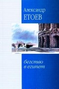 Александр Етоев - Бегство в Египет (сборник)