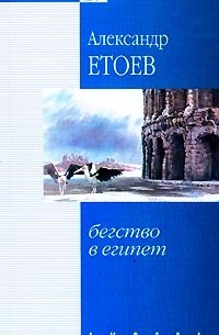 Александр Етоев - Бегство в Египет (сборник)