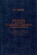 Татьяна Рябова - Женщина в истории западноевропейского Средневековья