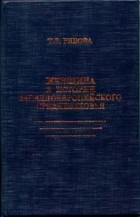 Татьяна Рябова - Женщина в истории западноевропейского Средневековья