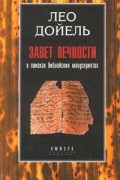 Лео Дойель - Завет вечности. В поисках библейских манускриптов
