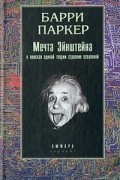 Мечта Эйнштейна. В поисках единой теории строения Вселенной
