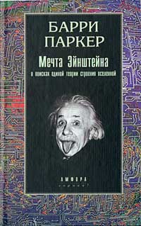 Барри Паркер - Мечта Эйнштейна. В поисках единой теории строения Вселенной