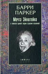 Барри Паркер - Мечта Эйнштейна. В поисках единой теории строения Вселенной