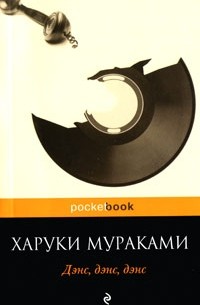 Харуки Мураками - Дэнс, дэнс, дэнс