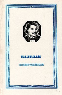Оноре де Бальзак - Избранное. Гобсек. Евгения Гранде. Отец Горио (сборник)