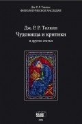 Джон Р. Р. Толкин - Чудовища и критики (и другие статьи) (сборник)