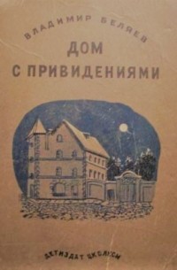 Владимир Павлович Беляев - Дом с привидениями