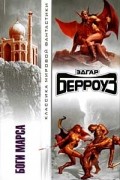 Эдгар Берроуз - Боги Марса (сборник)