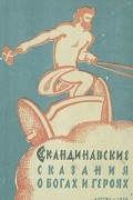Скандинавские сказания о богах и героях