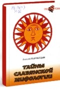 Алексей Наговицын - Тайны славянской мифологии