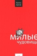 Келли Линк - Милые чудовища (сборник)