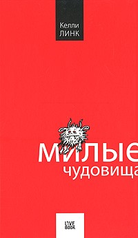 Келли Линк - Милые чудовища (сборник)