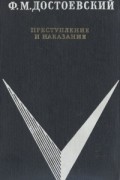 Ф. М. Достоевский - Преступление и наказание