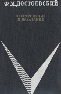 Ф. М. Достоевский - Преступление и наказание