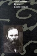 Фёдор Достоевский - Федор Достоевский. Записные книжки (сборник)