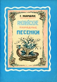 Самуил Маршак - Английские народные песенки (сборник)