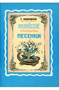 Самуил Маршак - Английские народные песенки (сборник)