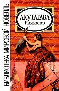 Акутагава Рюноскэ - Новеллы (сборник)