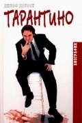 Джефф Доусон - Тарантино. Биография (сборник)