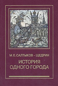 Михаил Салтыков-Щедрин - История одного города