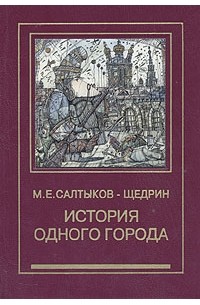 Салтыков щедрин история одного города главы. История одного города Салтыкова Щедрина. Салтыков Щедрин история 1 города.