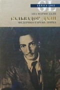  - Ана Мария Дали. Сальвадор Дали глазами сестры. Сальвадор Дали. Письма Федерико Гарсиа Лорке. Стихи. Святой Себастьян. Федерико Гарсиа Лорка. Ода Сальвадору Дали. Письма Сальвадору и Ане Марии Дали. Из писем друзьям (сборник)
