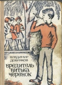 Владимир Андреевич Добряков - Вредитель Витька Черенок