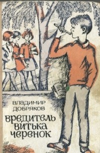 Владимир Андреевич Добряков - Вредитель Витька Черенок