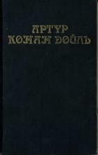 Артур Конан Дойл - Собрание сочинений в восьми томах. Том 1 (сборник)