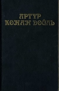 Артур Конан Дойл - Собрание сочинений в восьми томах. Том 2 (сборник)
