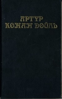 Артур Конан Дойл - Собрание сочинений в восьми томах. Том 4 (сборник)