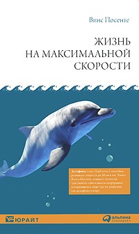 Винс Посенте - Жизнь на максимальной скорости