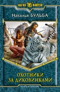 Наталья Бульба - Охотники за диковинками