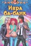 Игра ва-банк