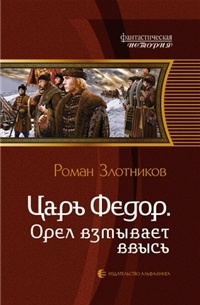 Роман Злотников - Царь Федор. Орел взмывает ввысь