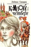 Людмила Синицина - Кривой четверг