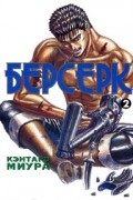 Кэнтаро Миура - Берсерк. Книга 2