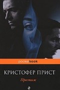 Кристофер Прист - Престиж