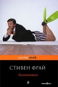 Стивен Фрай - Гиппопотам