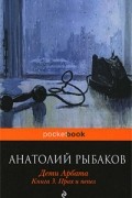 Анатолий Рыбаков - Дети Арбата. Книга 3. Прах и пепел