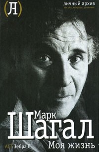 Марк Шагал - Моя жизнь